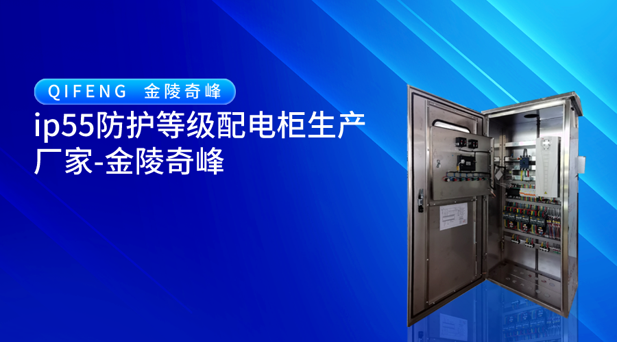 ip55防護(hù)等級(jí)配電柜生產(chǎn)廠家-金陵奇峰