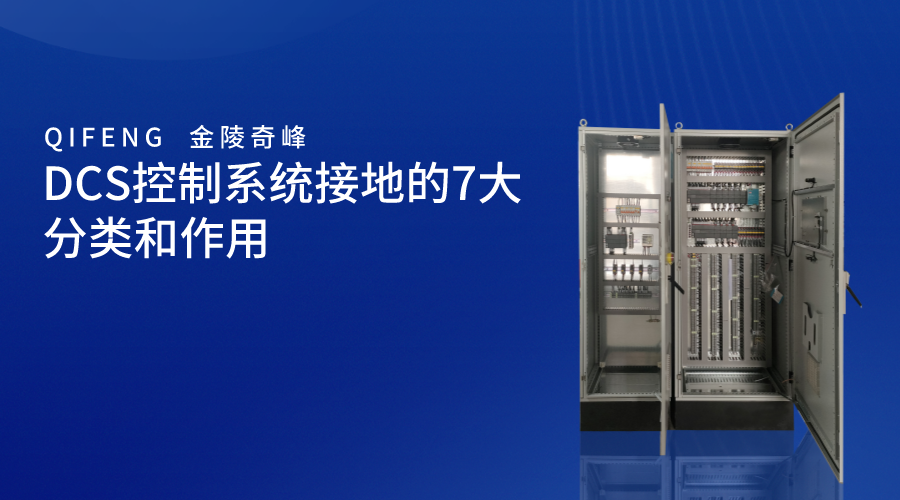 DCS控制系統(tǒng)接地的7大分類(lèi)和作用