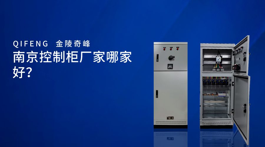 南京控制柜廠家哪家好？