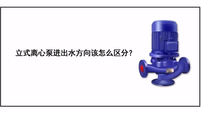 立式離心泵進(jìn)出水方向該怎么區(qū)分？