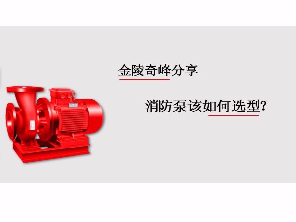 消防泵該如何選型？