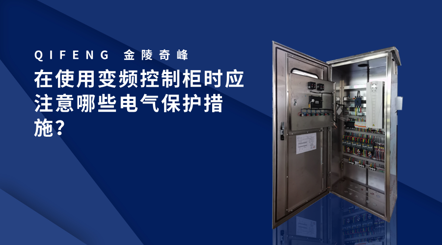 在使用變頻控制柜時(shí)應(yīng)注意哪些電氣保護(hù)措施？