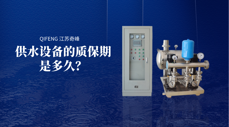供水設(shè)備的質(zhì)保期是多久？