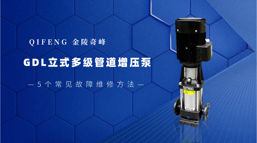 GDL立式多級(jí)管道增壓泵5個(gè)常見故障維修方法