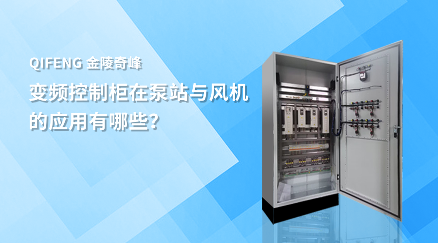 變頻控制柜在泵站與風機的應用有哪些？