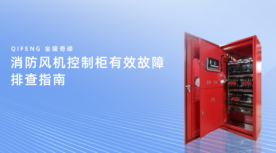 消防風(fēng)機(jī)控制柜有效故障排查指南