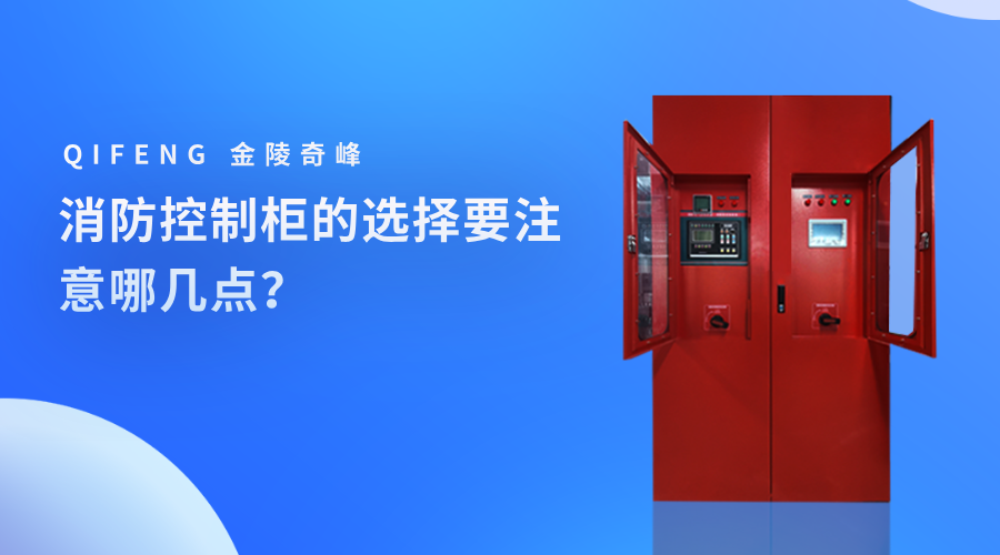消防控制柜的選擇要注意哪幾點(diǎn)？