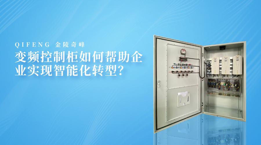 變頻控制柜如何幫助企業(yè)實(shí)現(xiàn)智能化轉(zhuǎn)型？