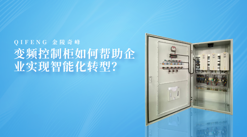 變頻控制柜如何幫助企業(yè)實(shí)現(xiàn)智能化轉(zhuǎn)型？