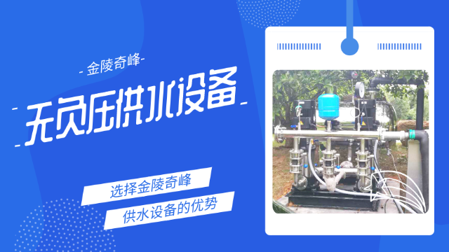 3點詮釋使用金陵奇峰無負(fù)壓供水設(shè)備的優(yōu)勢