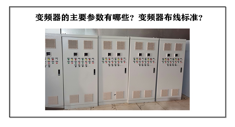 變頻器的主要參數(shù)有哪些？變頻器布線標(biāo)準(zhǔn)？