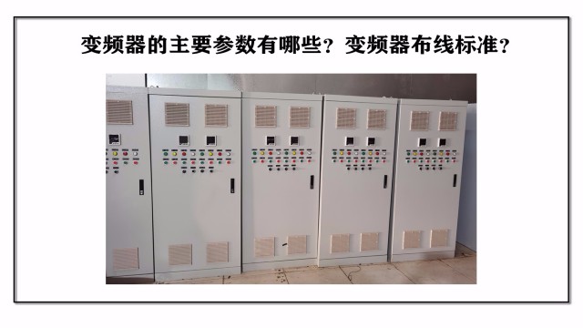 變頻器的主要參數(shù)有哪些？變頻器布線標準？