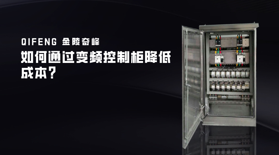 如何通過變頻控制柜降低成本？