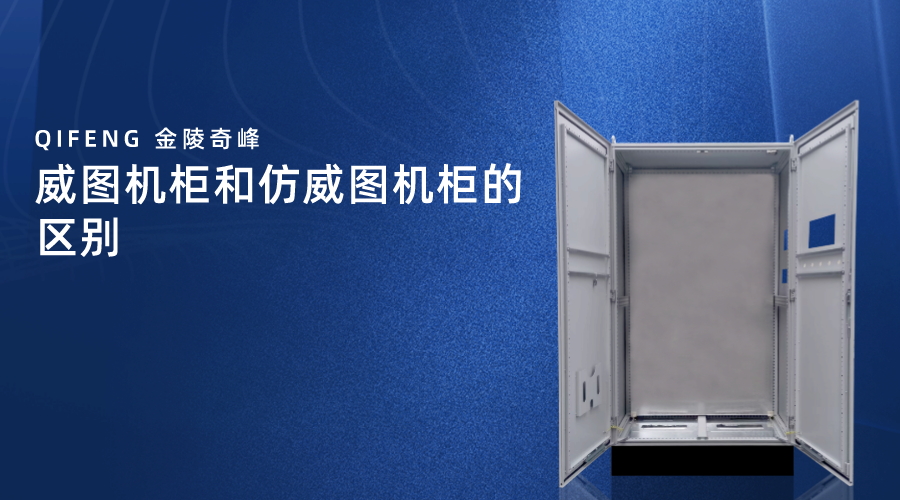 威圖機柜和仿威圖機柜的區(qū)別