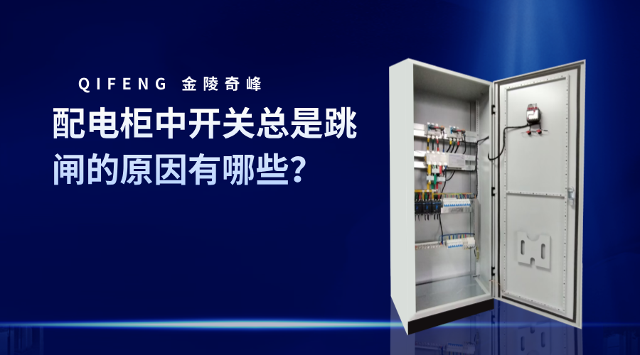 配電柜中開關總是跳閘的原因有哪些？