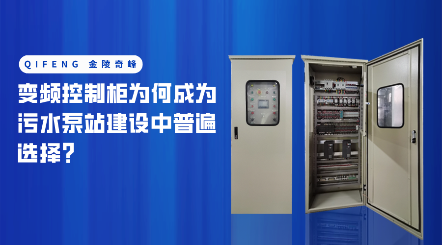 變頻控制柜為何成為污水<i style='color:red'>泵站</i>建設(shè)中普遍選擇？