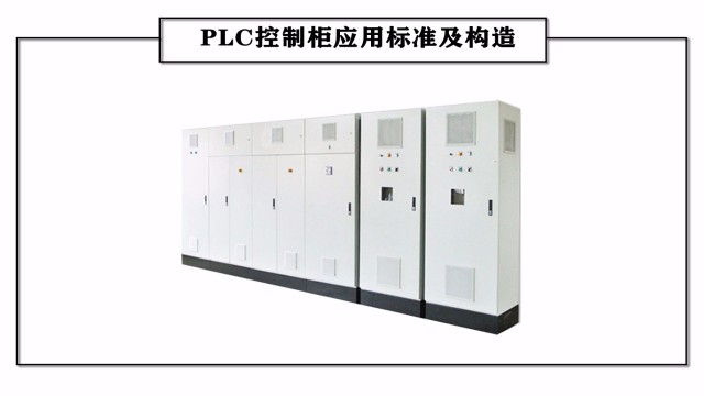 PLC控制柜應(yīng)用標準及構(gòu)造