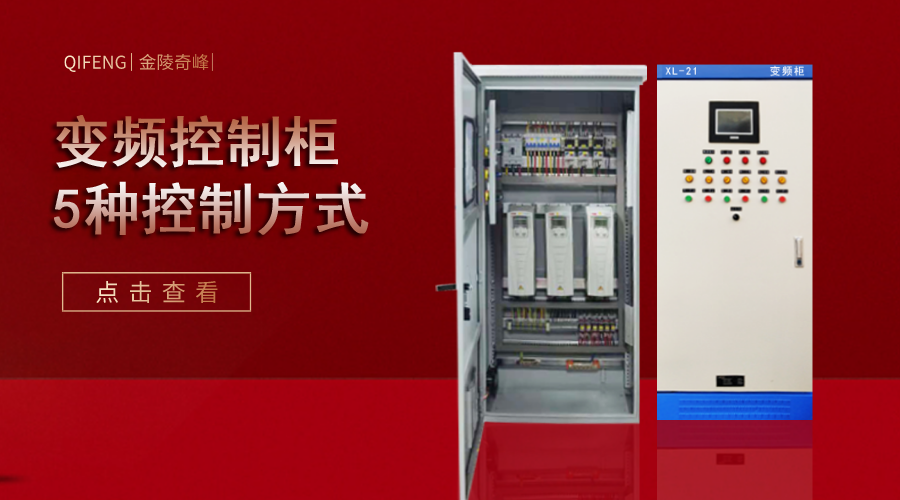 變頻控制柜這5種控制方式的工作過(guò)程