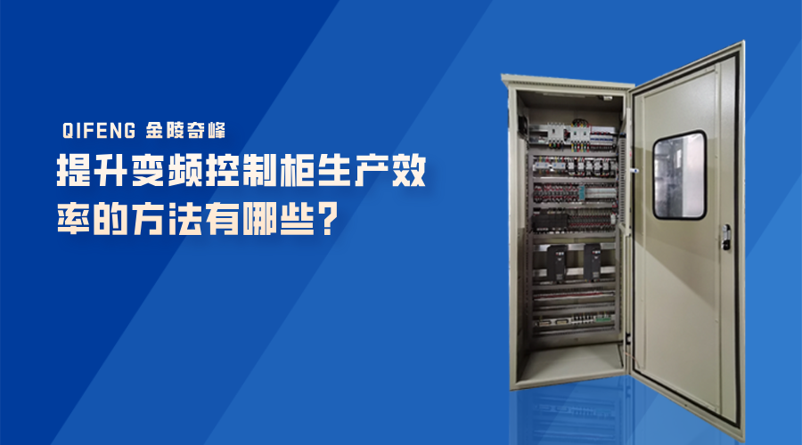提升變頻控制柜生產(chǎn)效率的方法有哪些？