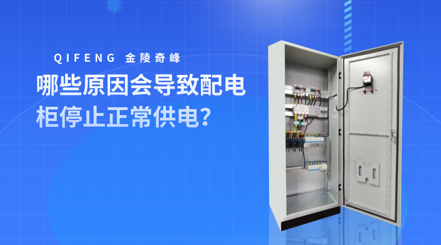 哪些原因會導(dǎo)致配電柜停止正常供電？