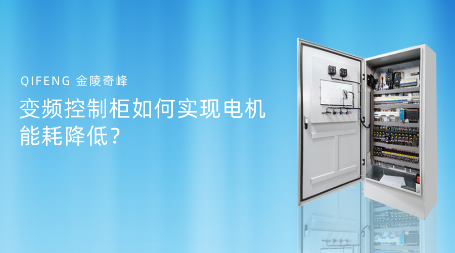 變頻控制柜如何實(shí)現(xiàn)電機(jī)能耗降低？
