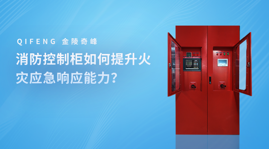 消防控制柜如何提升火災(zāi)應(yīng)急響應(yīng)能力？
