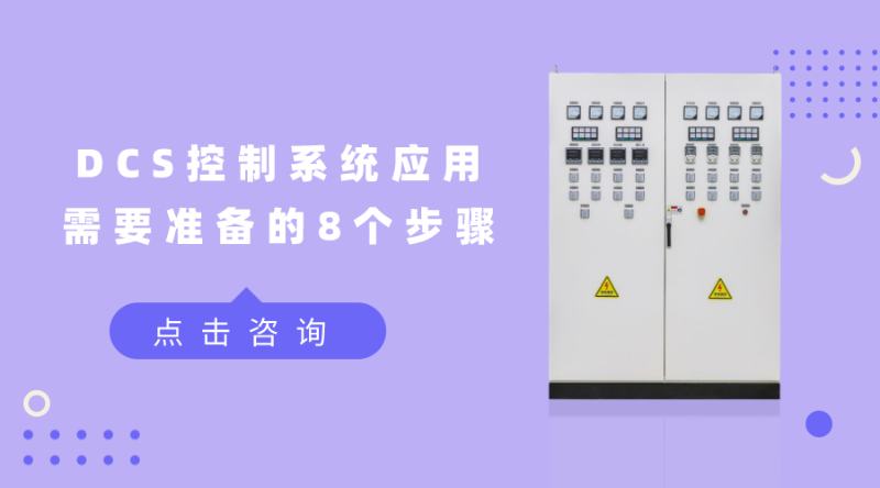 DCS控制系統(tǒng)應(yīng)用需要準(zhǔn)備的8個步驟
