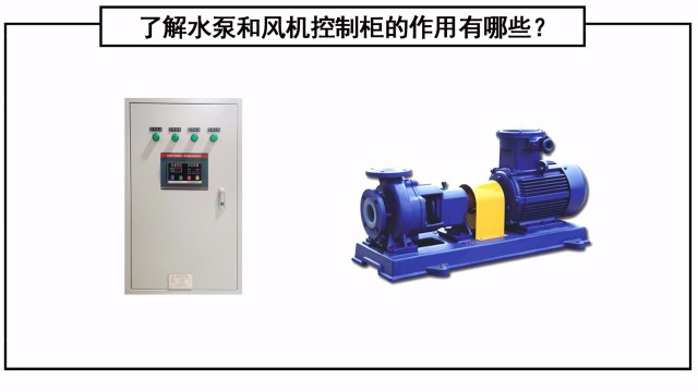 了解水泵和風機控制柜的作用有哪些？