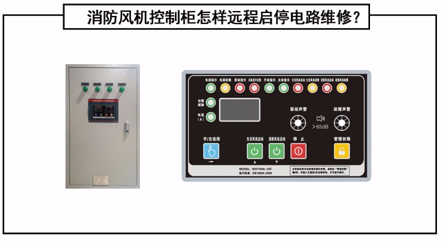 消防風機控制柜怎樣遠程啟停電路維修？