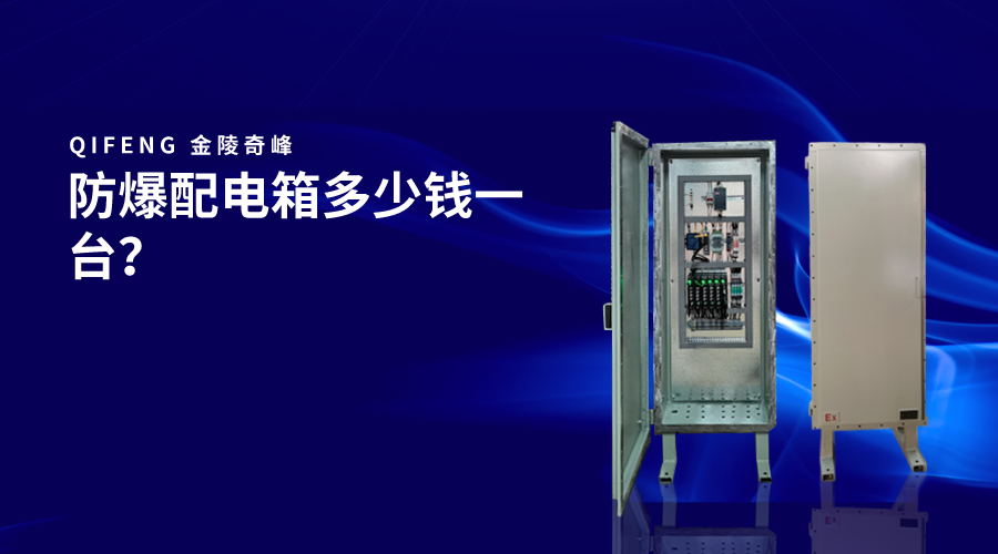 防爆配電箱多少錢一臺(tái)？