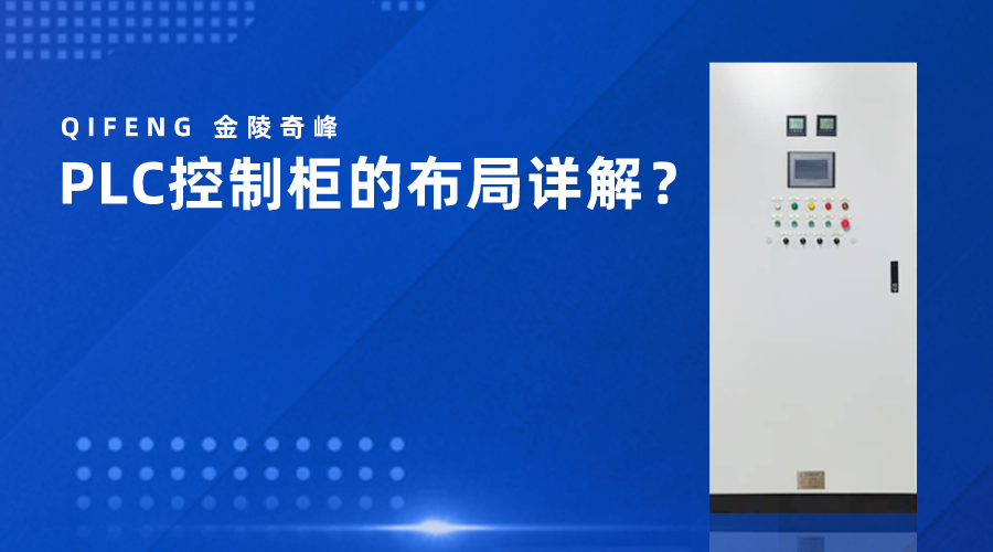 PLC控制柜的布局詳解？
