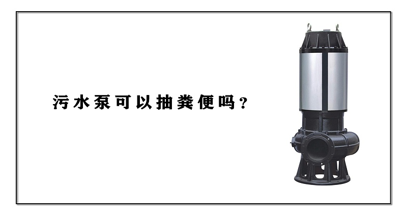 污水泵可以抽糞便嗎？
