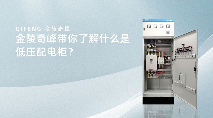 金陵奇峰帶你了解什么是低壓配電柜？