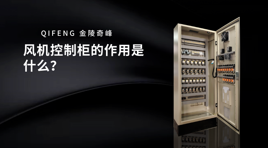 風(fēng)機(jī)控制柜的作用是什么？