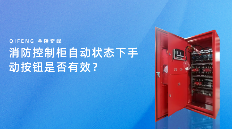 消防控制柜自動狀態(tài)下手動按鈕是否有效？