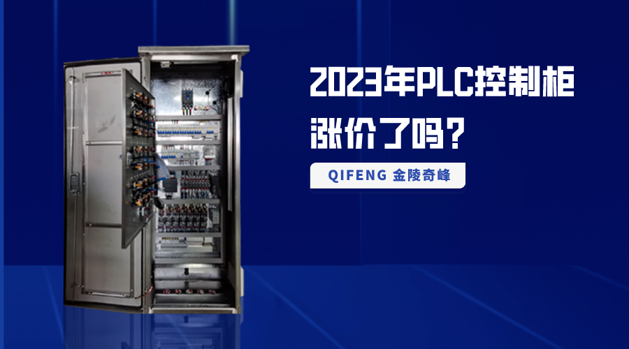 2023年P(guān)LC控制柜漲價(jià)了嗎？