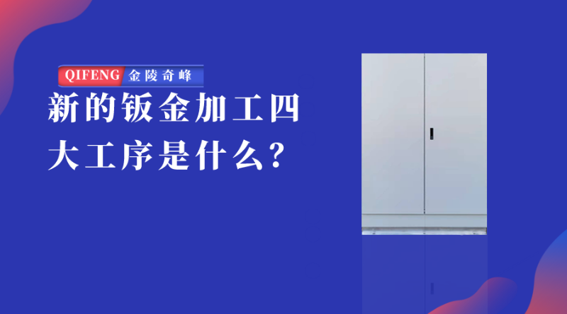新的鈑金加工四大工序是什么？