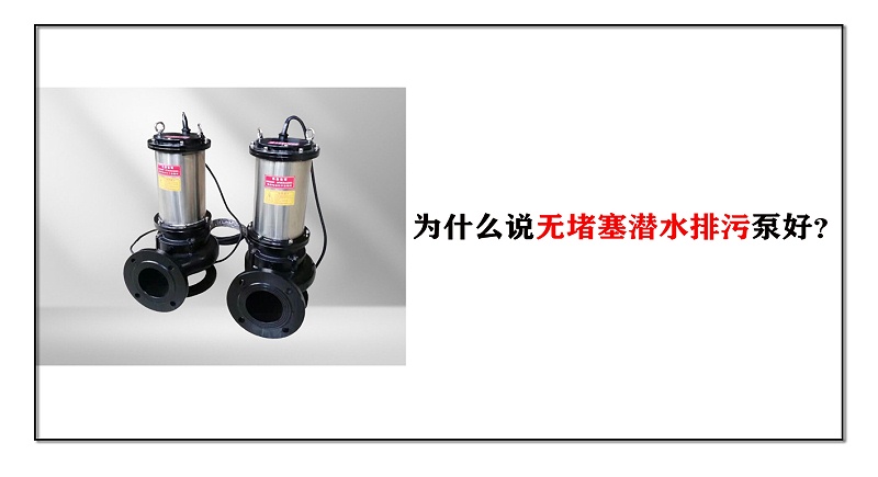 無堵塞潛水排污泵好？