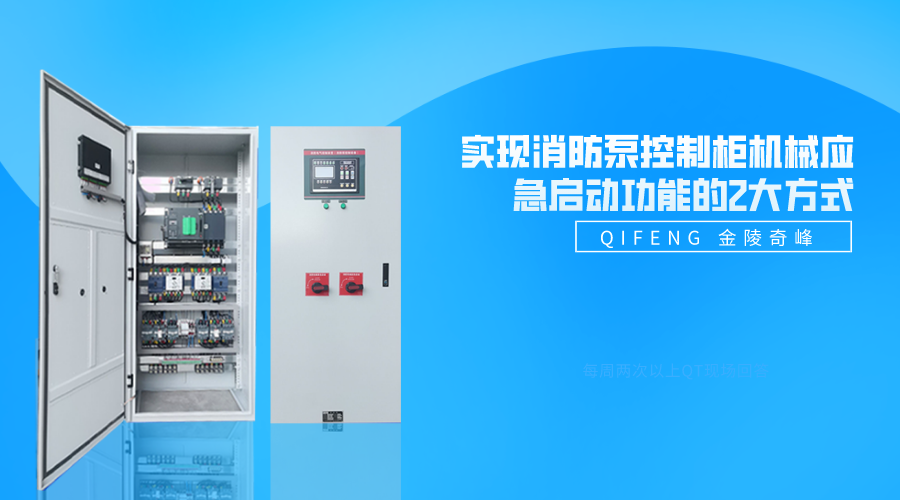 實現(xiàn)消防泵控制柜機械應(yīng)急啟動功能的2大方式