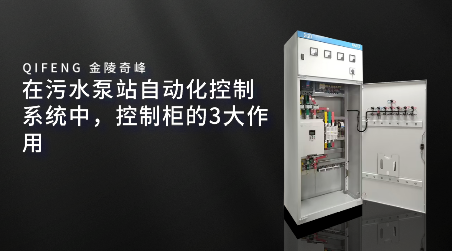 在污水泵站自動(dòng)化控制系統(tǒng)中，控制柜的3大作用