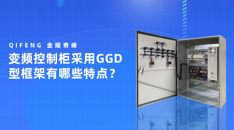 變頻控制柜采用GGD型框架有哪些特點？