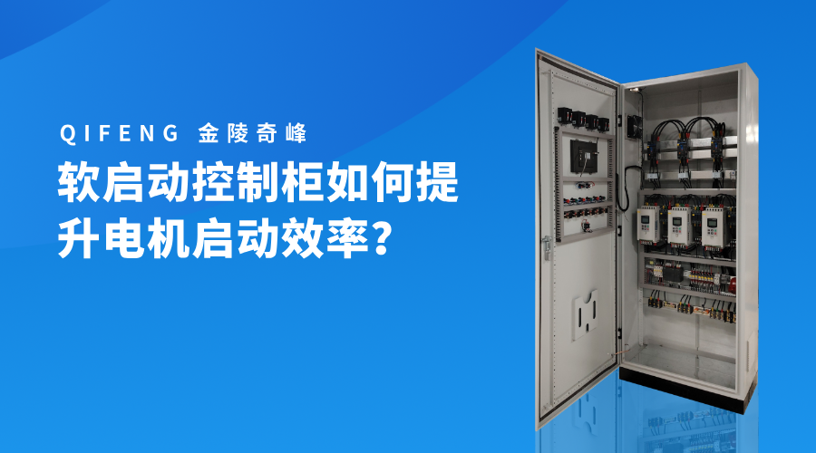軟啟動控制柜如何提升電機(jī)啟動效率？