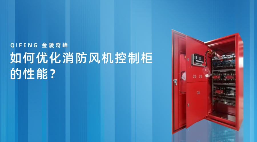 如何優(yōu)化消防風(fēng)機(jī)控制柜的性能？