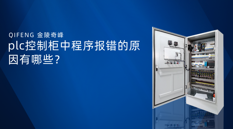 plc控制柜中程序報錯的原因有哪些？