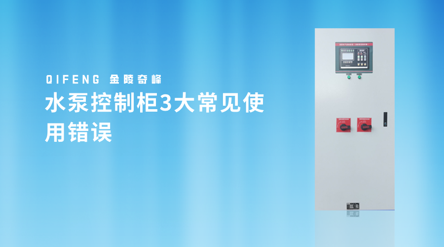 水泵控制柜3大常見(jiàn)使用錯(cuò)誤