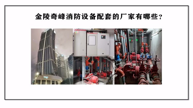 金陵奇峰消防設(shè)備配套廠家有哪些？