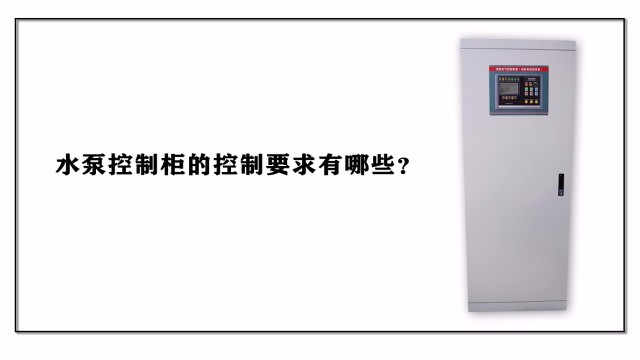 水泵控制柜的控制要求有哪些？