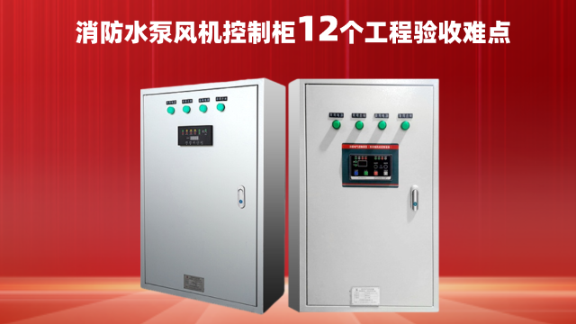 消防水泵風(fēng)機控制柜12個工程驗收難點