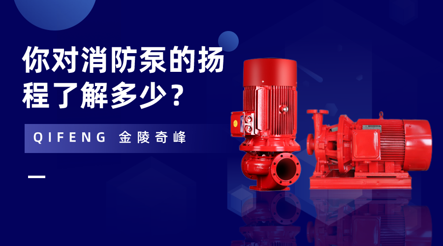 你對消防泵的揚程了解多少？