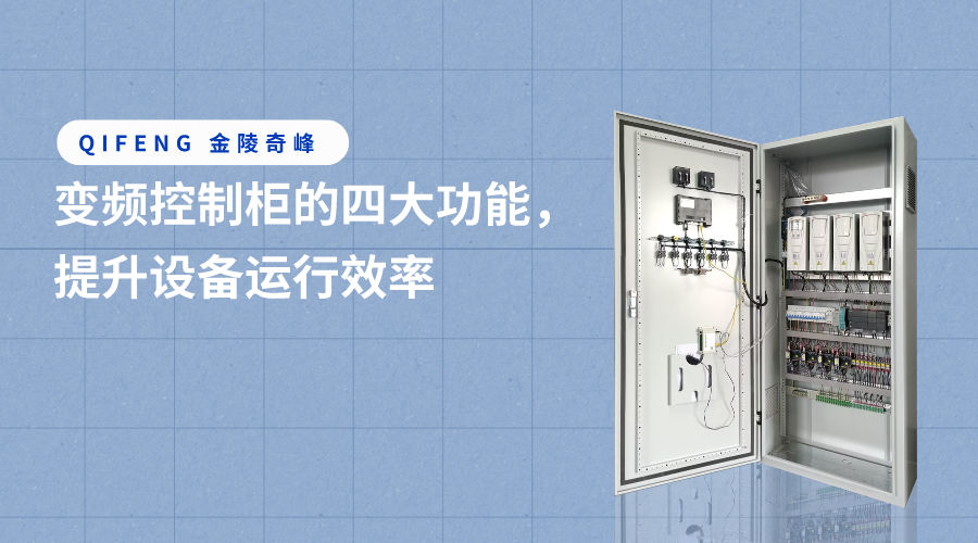 變頻控制柜的四大功能，提升設(shè)備運(yùn)行效率